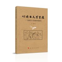 何惧西天万里遥——《西游记》在英美的传播研究