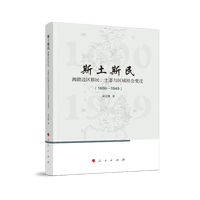 斯土斯民——湘赣边区移民、土著与区域社会变迁——1600-1949