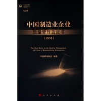中国制造业企业质量管理蓝皮书(2018)(2018)