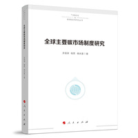 全球主要碳市场制度研究