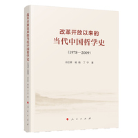 改革开放以来的当代中国哲学史——1978-2009
