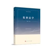 监察法学