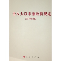 十八大以来廉政新规定——2019年版