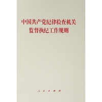中国共产党纪律检查机关监督执纪工作规则