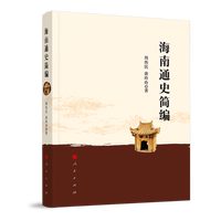 海南通史简编