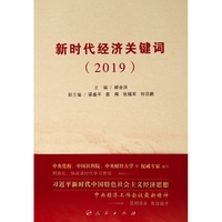 新时代经济关键词——2019