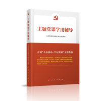 主题党课学用辅导