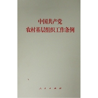 中国共产党农村基层组织工作条例