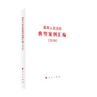 最高人民法院典型案例汇编——2018