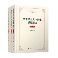 马克思主义中国化思想通史