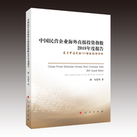 中国民营企业海外直接投资指数2018年度报告——基于中国民企500强的数据分析——data analysis based on top 500 private enterprises