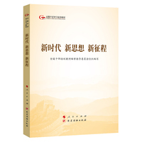 新时代 新思想 新征程