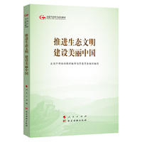 推进生态文明 建设美丽中国