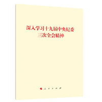 深入学习十九届中央纪委三次全会精神