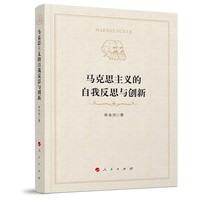 马克思主义的自我反思与创新