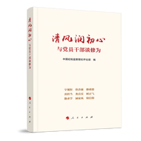清风润初心——与党员干部谈修为