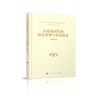信息化时代的政党重塑与党的建设