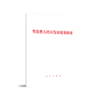 粤港澳大湾区发展规划纲要