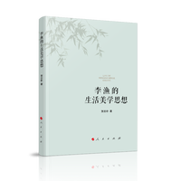 李渔的生活美学思想
