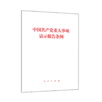 中国共产党重大事项请示报告条例