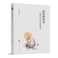 记忆的诗学——鲁迅文学中的母题书写