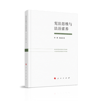 宪法思维与法治素养