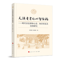 天潢贵胄的心智结构——明代宗室群体心态、知识状况及信仰研究