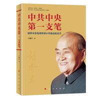 中共中央第一支笔——胡乔木在毛泽东邓小平身边的日子