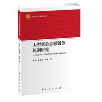 大型赛会志愿服务机制研究——基于2016年二十国集团领导人杭州峰会志愿服务工作