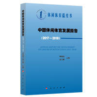 中国休闲体育发展报告(2017-2018)(2017-2018)