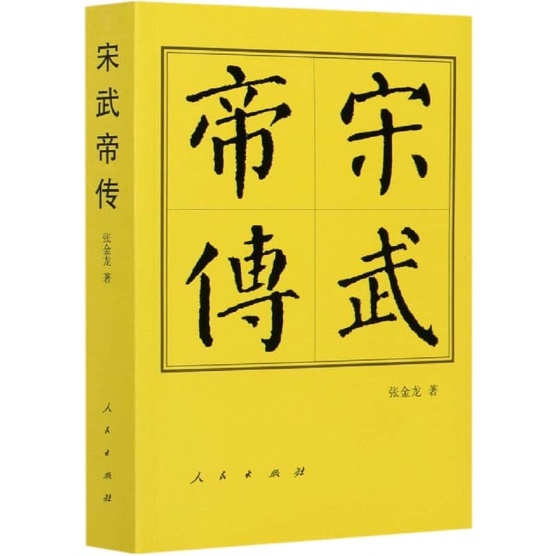 宋武帝传