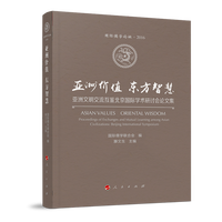 亚洲价值 东方智慧——亚洲文明交流互鉴北京国际学术研讨会论文集——proceedings of exchanges and mutual learning among Asian civilization: Beijing international symposium
