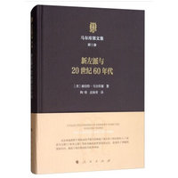 马尔库塞文集(第三卷):新左派与20世纪60年代
