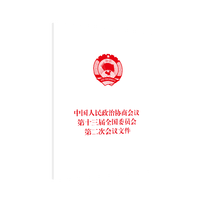 中国人民政治协商会议第十三届全国委员会第二次会议文件