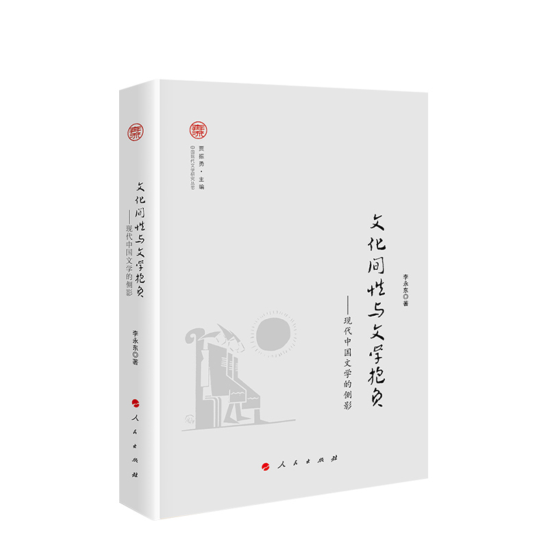 文化间性与文学抱负——现代中国文学的侧影