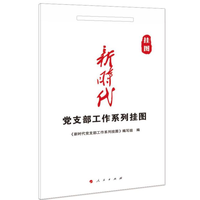 新时代党支部工作系列挂图