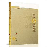 甘地热点问题研究