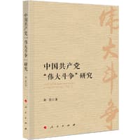 中国共产党“伟大斗争”研究