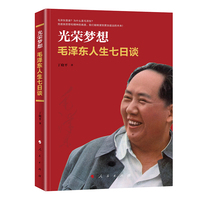 光荣梦想——毛泽东人生七日谈