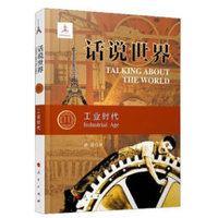 话说世界(11):工业时代(11):Industrial age