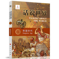 话说世界(13):帝国时代(13):Empires age