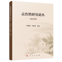 孟浩然研究论丛(2018)