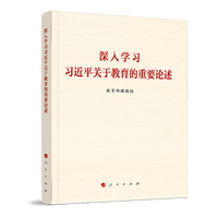 深入学习习近平关于教育的重要论述