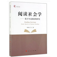 阅读社会学——基于全民阅读的研究