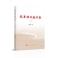 改革潮头鼓呼集