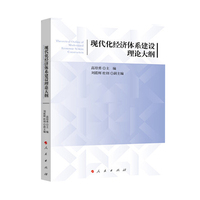 现代化经济体系建设理论大纲