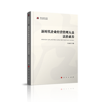 新时代企业经营管理人员法治素养