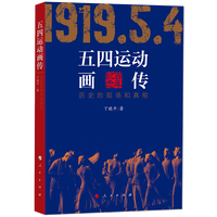 五四运动画传——历史的现场和真相