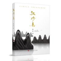 掇珍集