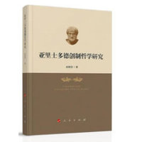 亚里士多德创制哲学研究